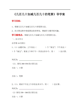 人教版三年級上冊數(shù)學第2單元第3課時幾百幾十加減幾百幾十的筆算-導學案.doc