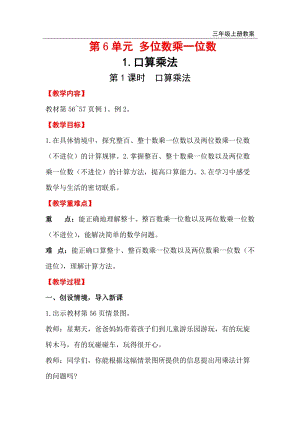 人教版三年級上冊數學第6單元第1課時 口算乘法 教案含反思.doc