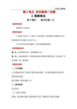 人教版三年級上冊數學第6單元第9課時解決問題（2） 教案含反思.doc