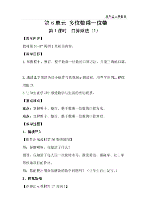 人教版三年級上冊數學第6單元第1課時口算乘法（1）-教案+反思.doc