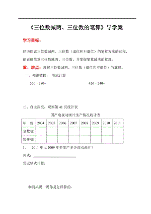 人教版三年級上冊數學第4單元第4課時三位數減兩、三位數的筆算-導學案.doc