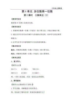 人教版三年級上冊數學第6單元第2課時口算乘法（2）-教案+反思.doc