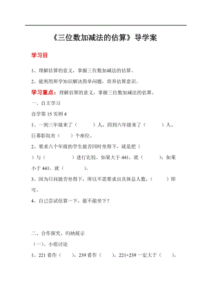 人教版三年級上冊數(shù)學(xué)第2單元第4課時(shí)三位數(shù)加減法的估算-導(dǎo)學(xué)案.doc