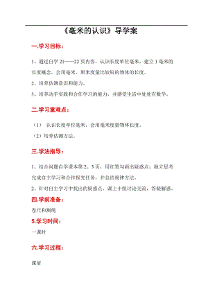 人教版三年級上冊數學第3單元第1課時毫米的認識-導學案.doc