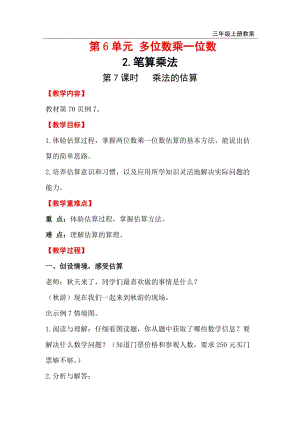 人教版三年級上冊數學第6單元第7課時乘法的估算教案含反思.doc