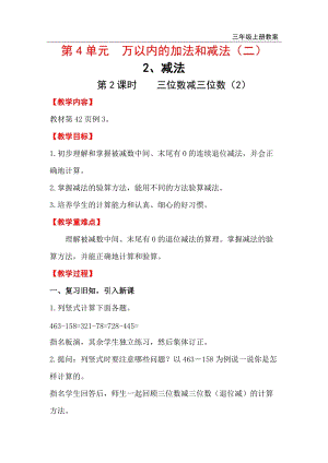 人教版三年級上冊數學第4單元第2課時三位數減三位數（2）教案含反思.doc