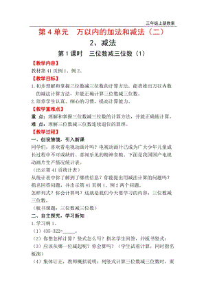 人教版三年級上冊數學第4單元第1課時三位數減三位數（1）教案含反思.doc