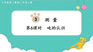 人教版三年級上冊數(shù)學(xué)第3單元第6課時噸的認(rèn)識-課件.pptx