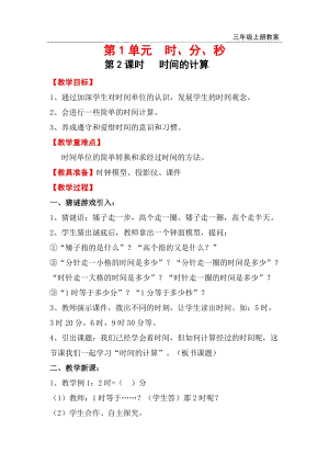 人教版三年級上冊數學第1單元第2課時時間的計算教案含反思.doc