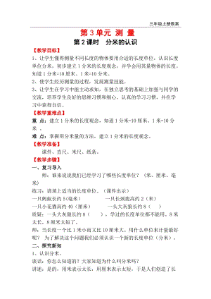 人教版三年級上冊數學第3單元第2課時分米的認識教案含反思.doc
