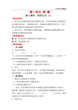 人教版三年級上冊數學第3單元第6課時噸的認識（2） 教案含反思.doc