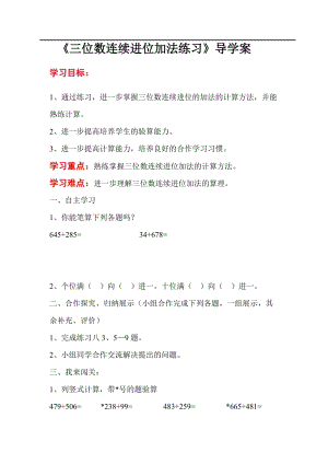 人教版三年級上冊數學第4單元第3課時三位數連續進位加法練習-導學案.doc