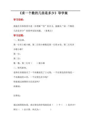 人教版三年級上冊數學第5單元第3課時求一個數的幾倍是多少-導學案.doc