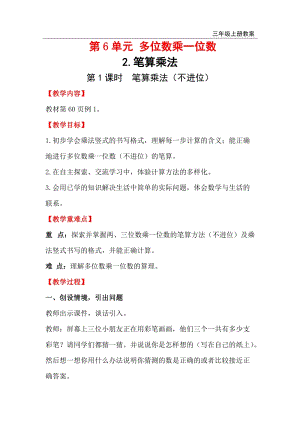 人教版三年級上冊數學第6單元第1課時 筆算乘法（不進位） 教案含反思.doc