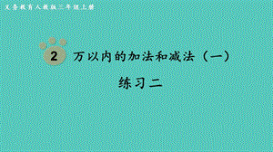 人教版三年級上冊數學第2單元練習二-課件.pptx