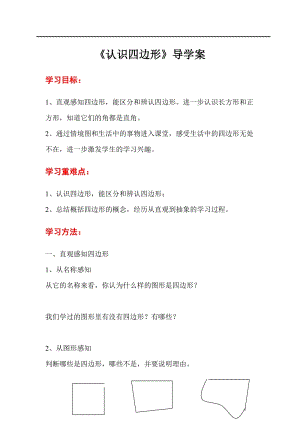 人教版三年級上冊數學第7單元第1課時認識四邊形-導學案.doc
