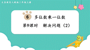 人教版三年級上冊數學第6單元第9課時解決問題（2）-課件.pptx