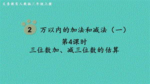 人教版三年級上冊數學第2單元第4課時三位數加、減三位數的估算-課件.pptx