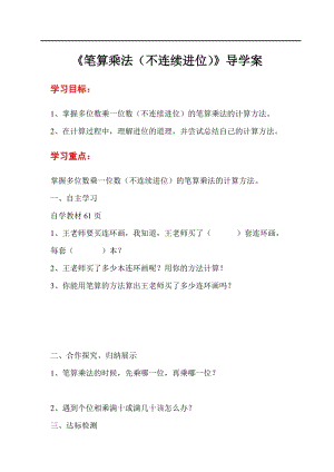 人教版三年級上冊數學第6單元第3課時筆算乘法（不連續進位）-導學案.doc