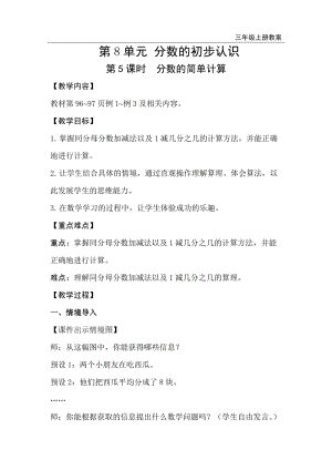 人教版三年級上冊數學第8單元第5課時分數的簡單計算-教案+反思.doc