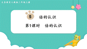 人教版三年級上冊數學第5單元第1課時倍的認識-課件.pptx