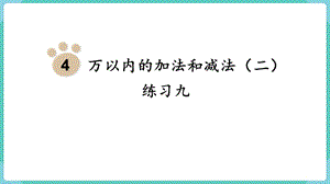 人教版三年級上冊數(shù)學(xué)第4單元練習(xí)九-課件.pptx
