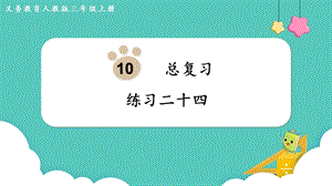人教版三年級上冊數學第10單元練習二十四-課件.pptx