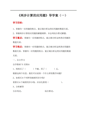 人教版三年級上冊數學第6單元第8課時 兩步計算應用題（一）-導學案.doc