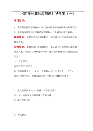 人教版三年級上冊數學第6單元第9課時兩步計算應用題（二）-導學案.doc