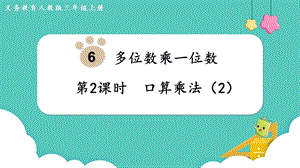 人教版三年級上冊數學第6單元第2課時口算乘法（2）-課件.pptx