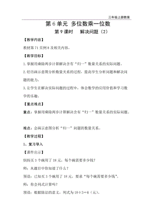人教版三年級上冊數學第6單元第9課時解決問題（2）-教案+反思.doc