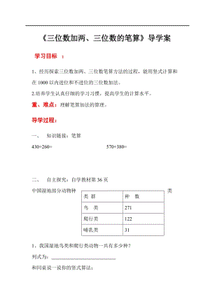 人教版三年級上冊數學第4單元第1課時三位數加兩、三位數的筆算-導學案.doc