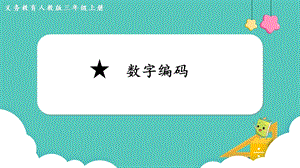人教版三年級上冊數學第6單元數字編碼-課件.pptx