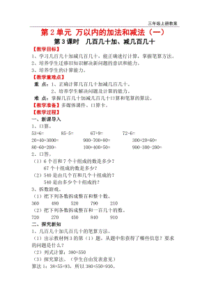 人教版三年級上冊數(shù)學第2單元第3課時幾百幾十加、減幾百幾十教案含反思.doc