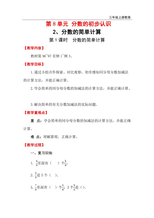 人教版三年級上冊數學第8單元第1課時分數的簡單計算教案含反思.doc