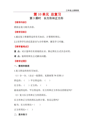 人教版三年級上冊數學第10單元第3課時長方形和正方形教案含反思.doc