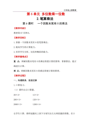 人教版三年級上冊數學第6單元第6課時一個因數末尾有0的乘法 教案含反思.doc