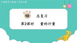 人教版三年級上冊數學第10單元第2課時量的計量-課件.pptx