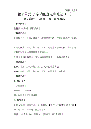 人教版三年級上冊數(shù)學第2單元第3課時幾百幾十加、減幾百幾十-教案+反思.doc