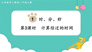 人教版三年級上冊數學第1單元第3課時計算經過的時間-課件.pptx