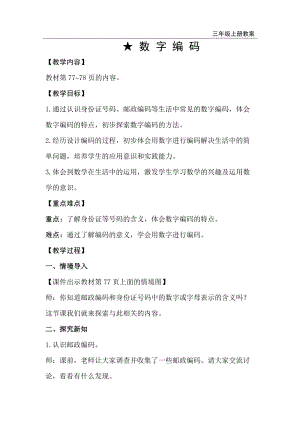 人教版三年級上冊數學第6單元數字編碼-教案+反思.doc