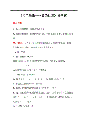 人教版三年級上冊數學第6單元第7課時多位數乘一位數的估算-導學案.doc