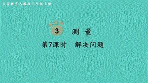 人教版三年級上冊數(shù)學(xué)第3單元第7課時解決問題-課件.pptx