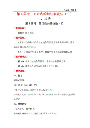 人教版三年級上冊數學第4單元第2課時三位數加三位數（2）教案含反思.doc
