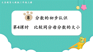人教版三年級上冊數學第8單元第4課時比較同分母分數的大小-課件.pptx