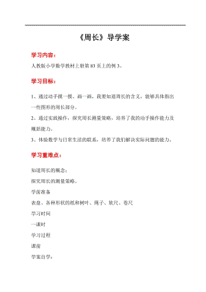 人教版三年級上冊數學第7單元第2課時 周長-導學案.doc
