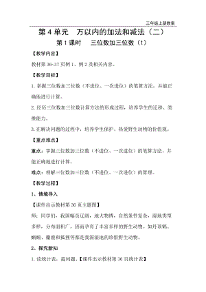 人教版三年級上冊數學第4單元第1課時三位數加三位數（1）-教案+反思.doc