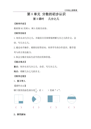 人教版三年級上冊數(shù)學(xué)第8單元第3課時(shí)幾分之幾-教案+反思.doc