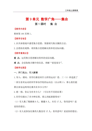人教版三年級上冊數學第9單元第1課時集 合 教案含反思.doc