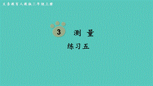 人教版三年級上冊數學第3單元練習五-課件.pptx
